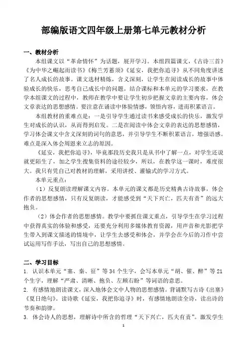 最新部编版语文四上第七单元教材分析