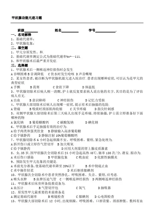 甲状腺功能亢进外科治疗的护理习题