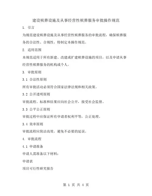 建设殡葬设施及从事经营性殡葬服务审批操作规范