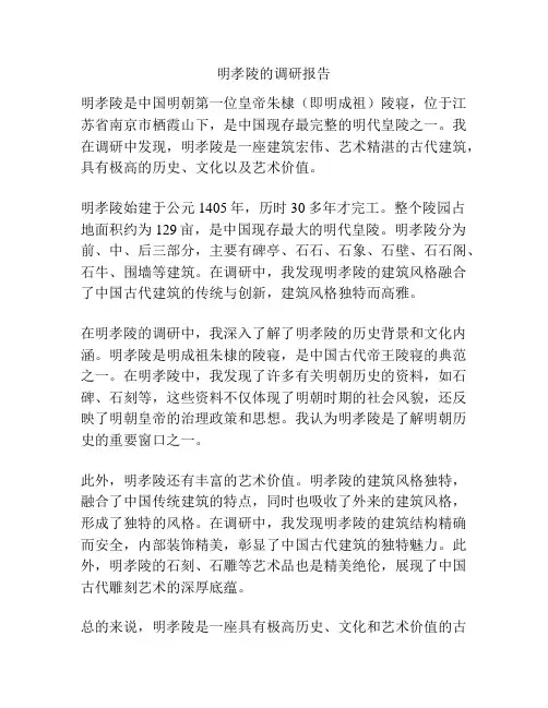 明孝陵的调研报告