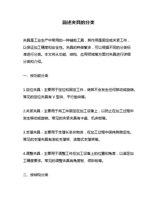 简述夹具的分类