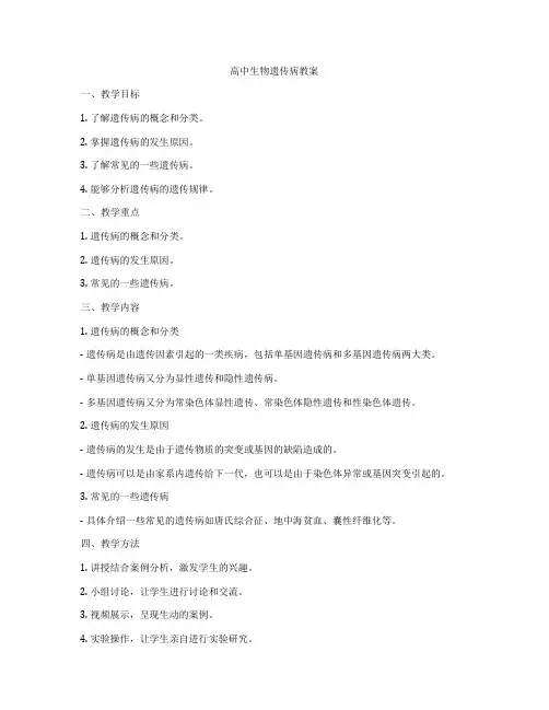 高中生物遗传病教案