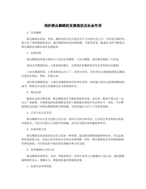浅析群众舞蹈的发展现状及社会作用