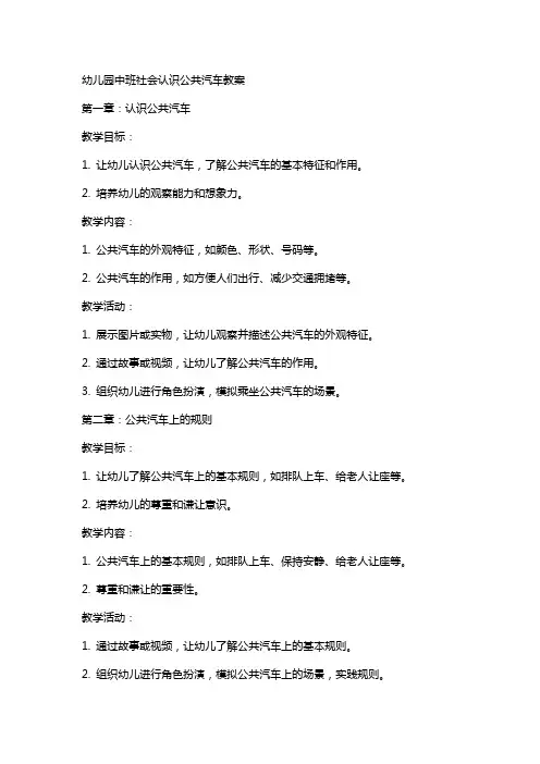 幼儿园中班社会认识公共汽车教案