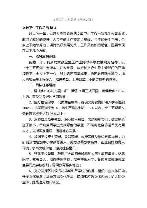 文教卫生工作总结（精选3篇）