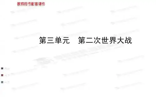 第三单元 第二次世界大战 课件(共3张PPT)