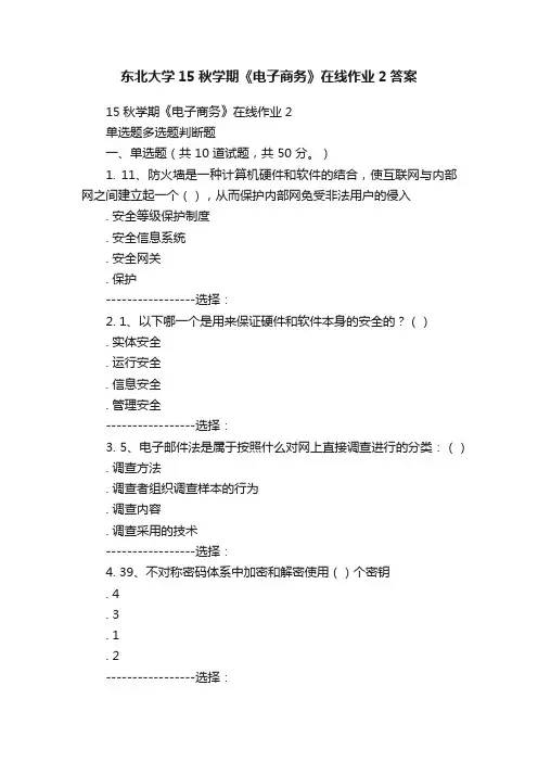 东北大学15秋学期《电子商务》在线作业2答案