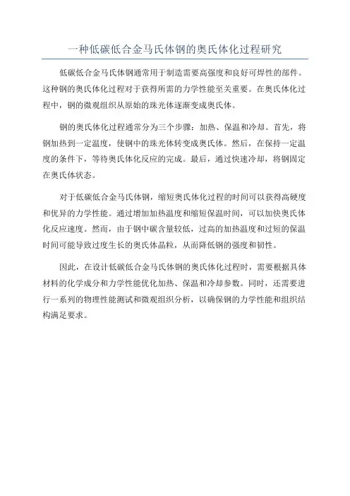 一种低碳低合金马氏体钢的奥氏体化过程研究