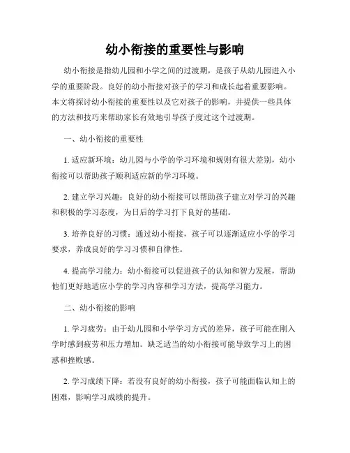 幼小衔接的重要性与影响