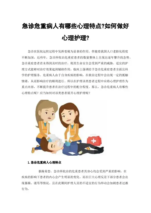 急诊危重病人有哪些心理特点?如何做好心理护理?