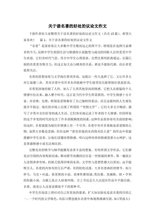 关于读名著的好处的议论文作文