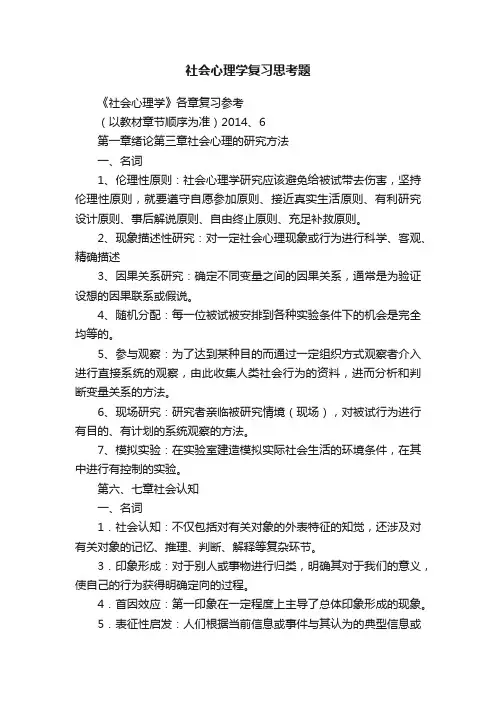 社会心理学复习思考题