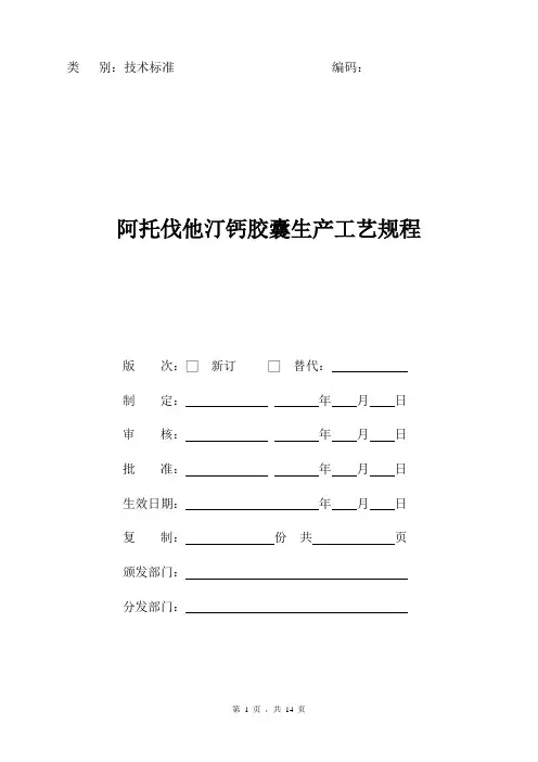 阿托伐他汀钙胶囊生产工艺规程