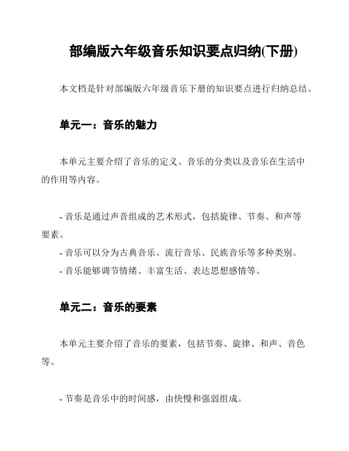 部编版六年级音乐知识要点归纳(下册)
