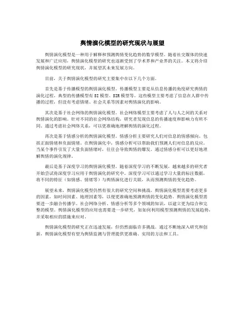 舆情演化模型的研究现状与展望