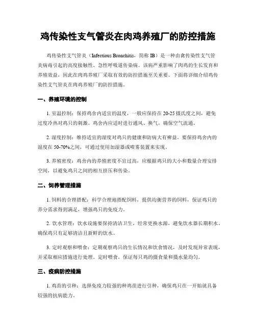 鸡传染性支气管炎在肉鸡养殖厂的防控措施