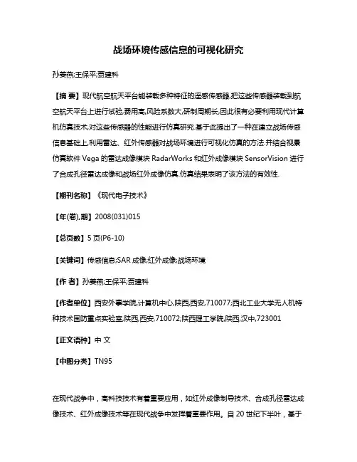 战场环境传感信息的可视化研究