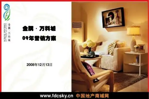 北京昌平金隅万科城2009年营销方案
