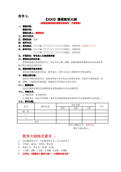 教学大纲格式要求及教学大纲制定审批表