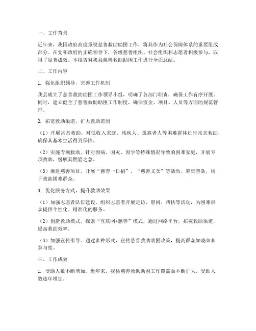 慈善救助助困工作总结报告