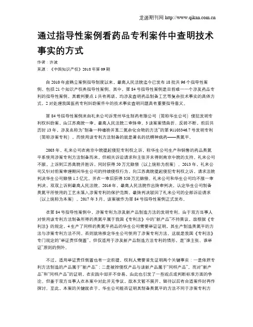 通过指导性案例看药品专利案件中查明技术事实的方式