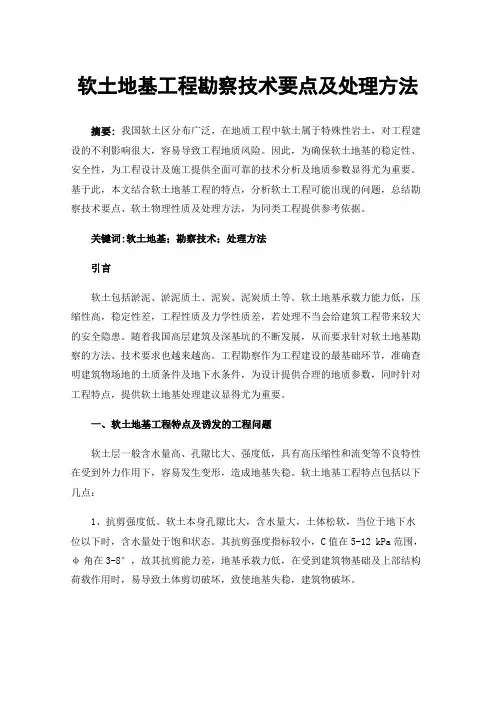 软土地基工程勘察技术要点及处理方法