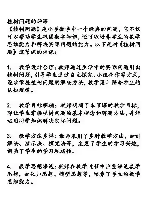 植树问题的评课