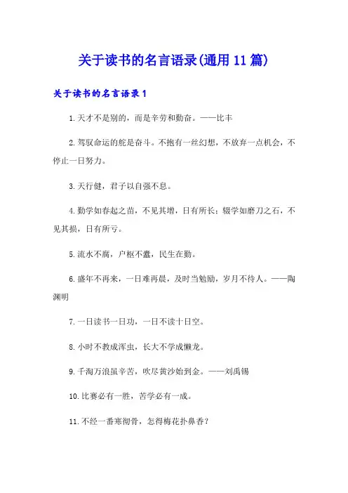 关于读书的名言语录(通用11篇)