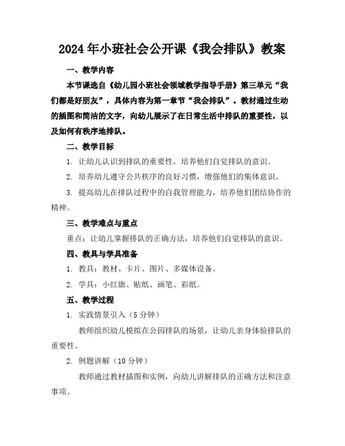 2024年小班社会公开课《我会排队》教案
