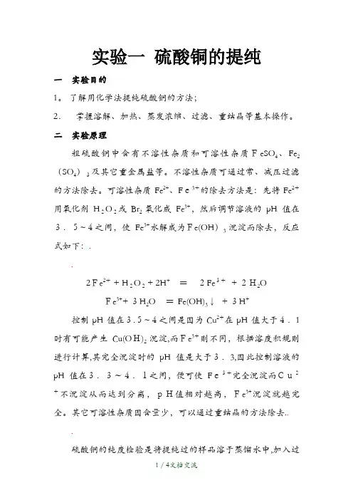 实验一 硫酸铜的提纯(干货分享)