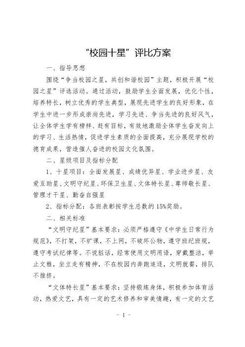 “校园十星”评比方案