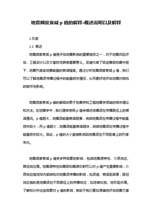 地震频度衰减p值的解释-概述说明以及解释