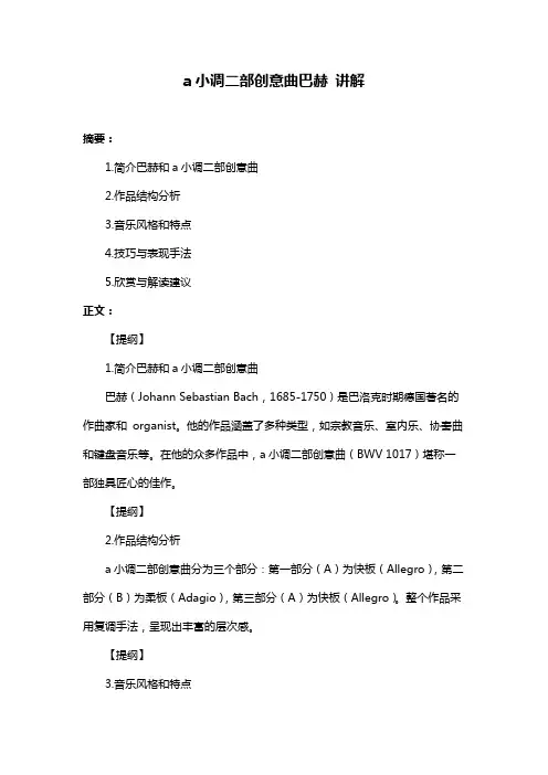 a小调二部创意曲巴赫 讲解