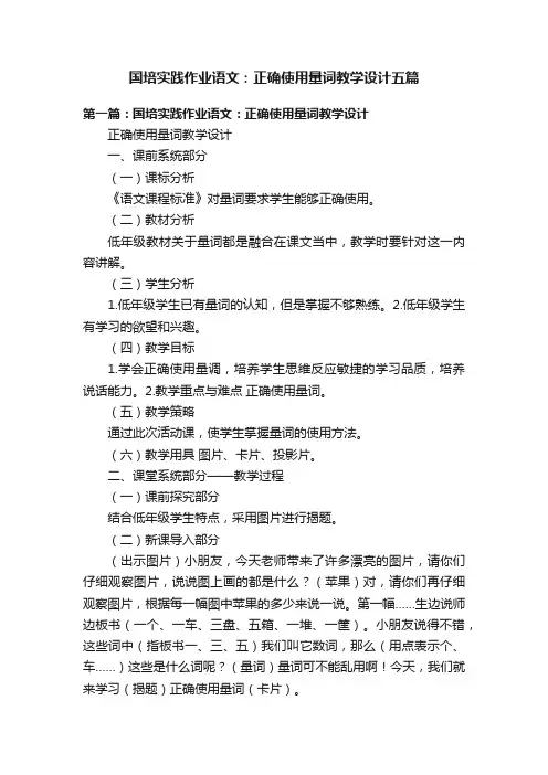 国培实践作业语文：正确使用量词教学设计五篇