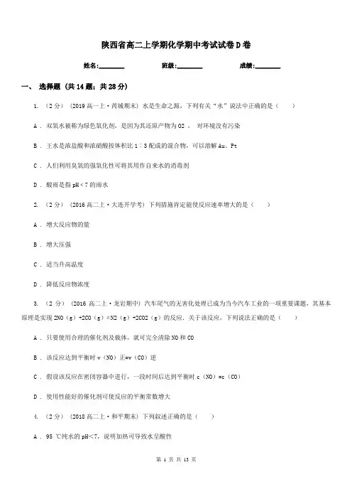 陕西省高二上学期化学期中考试试卷D卷(测试)