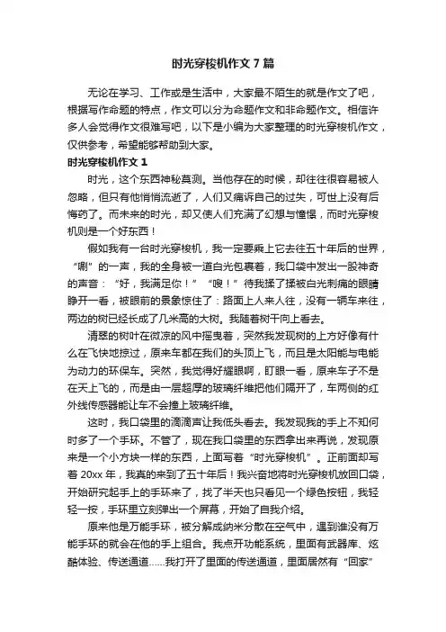 时光穿梭机作文7篇