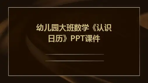幼儿园大班数学《认识日历》PPT课件