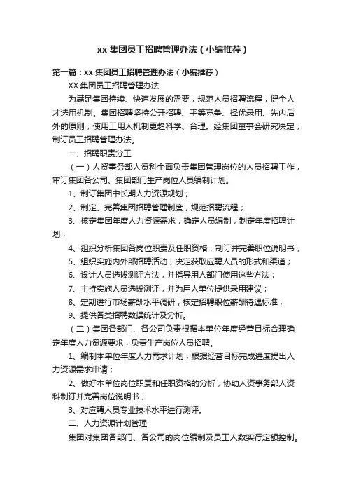 xx集团员工招聘管理办法（小编推荐）