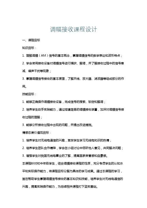 调幅接收课程设计