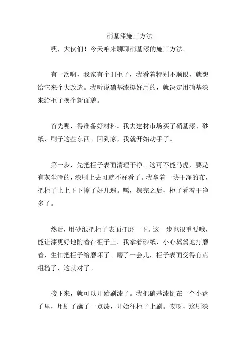 硝基漆施工方法