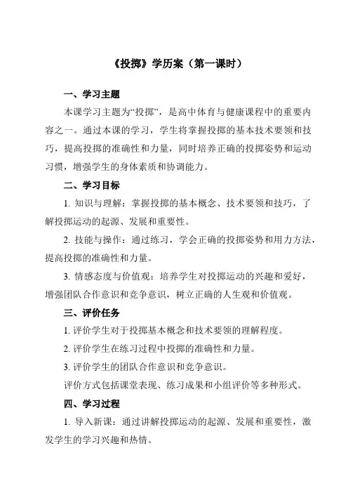 《第四节投掷》学历案-高中体育与健康人教版全一册