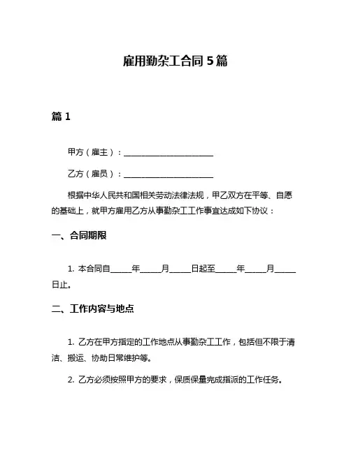 雇用勤杂工合同5篇