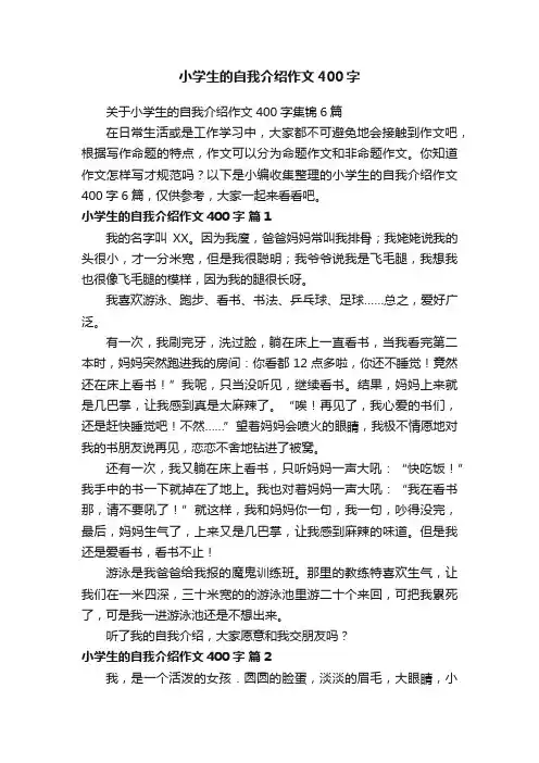 小学生的自我介绍作文400字