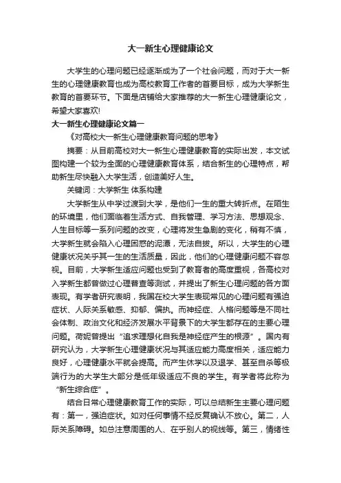 大一新生心理健康论文