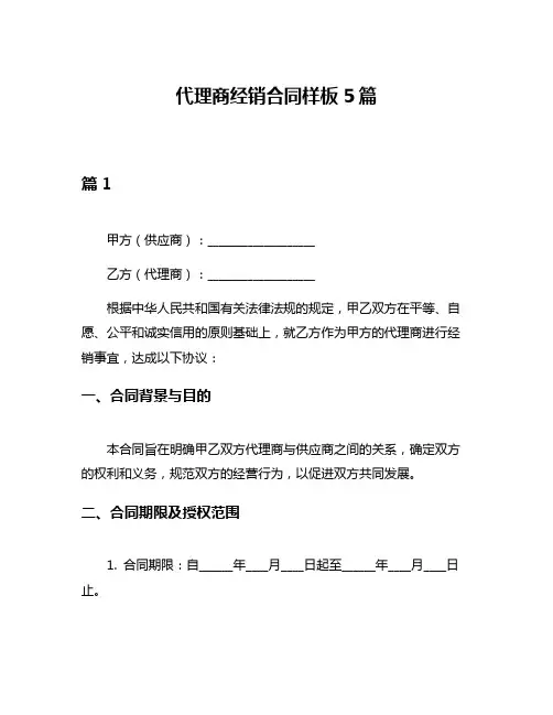 代理商经销合同样板5篇