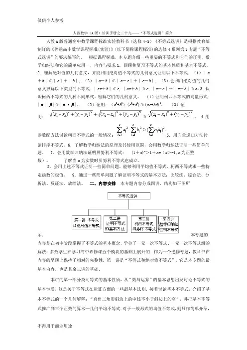 人教数学数学选修不等式选讲简介
