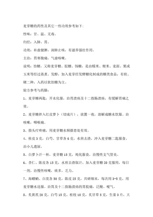 麦芽糖的药性及功效