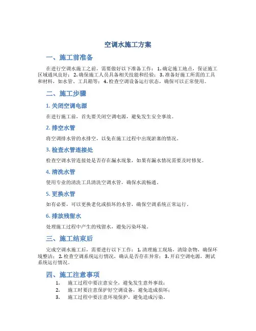 空调水施工方案