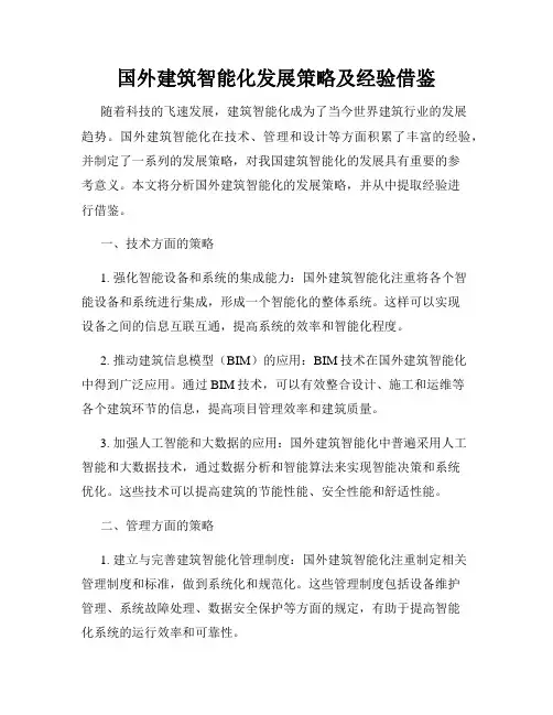 国外建筑智能化发展策略及经验借鉴