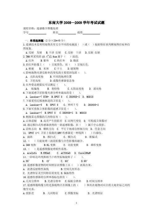 《遥感数字图像处理》试卷
